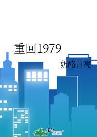 回到1979年的