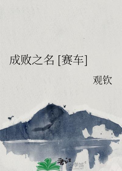 成败之路