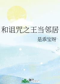 和诅咒之王当邻居 是乖宝呀