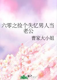 六零之捡个失忆男人当老公 曹家大小姐
