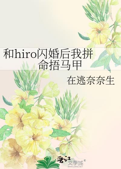 和大佬闪婚后马甲掉光了好看吗