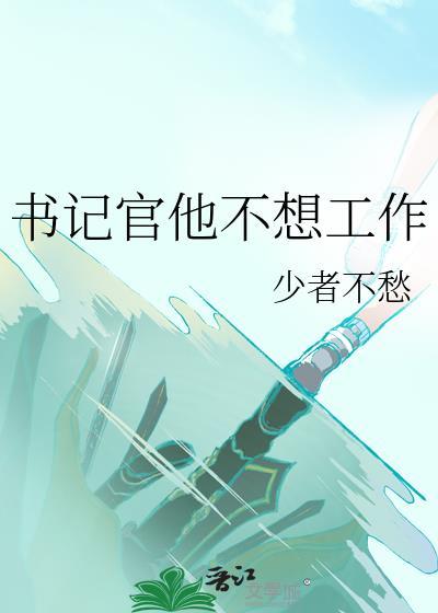 书记忙吗