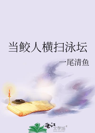 鲛人在岸