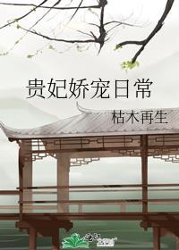 贵妃娇宠日常全文免费阅读