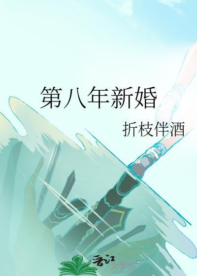 第八年新婚附带番外