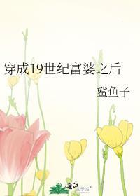 穿成19世纪富婆之后TXT百度