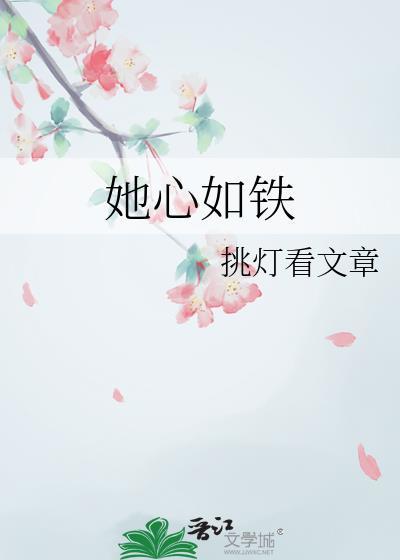 她心如铁晋江