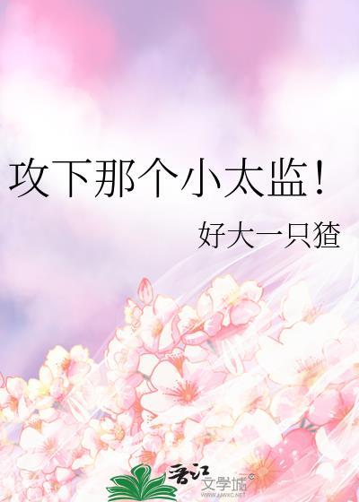 攻是太监