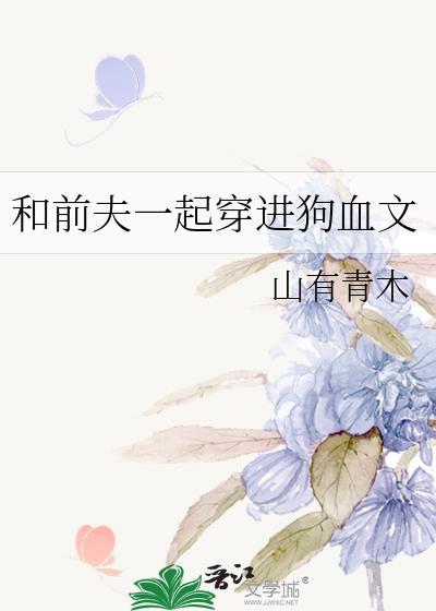 前夫一起穿进狗血文番外