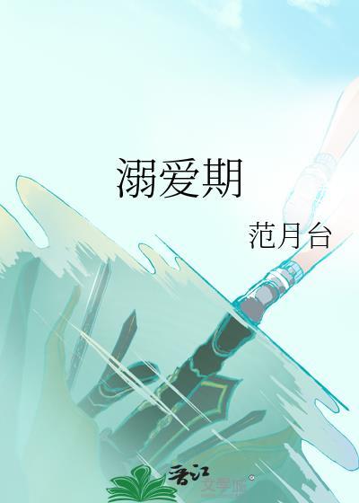 溺爱期范月台讲什么