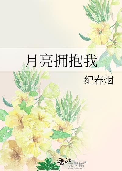 月亮拥抱的星星电视连续剧