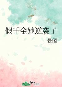 假千金她逆袭了笔趣阁无弹窗