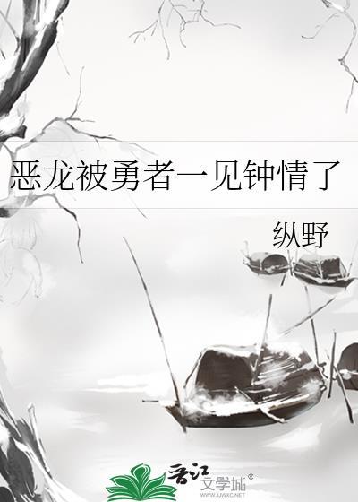恶龙和勇士