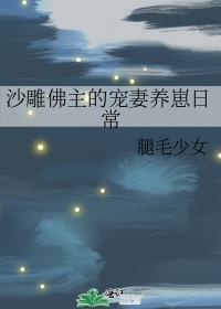 沙雕佛主的宠妻养崽日常番外