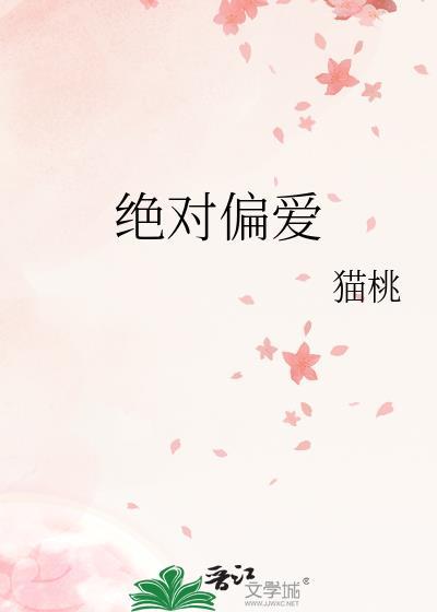 绝对偏宠全文阅读