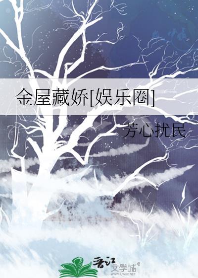 金屋藏娇[快穿
