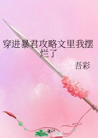 穿进暴君攻略文里我摆烂了番外