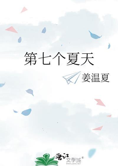 第七个夏天周寻TXT免费
