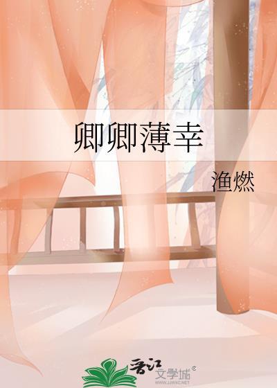 清卿薄意