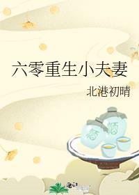 六零小夫妻重生姜湘