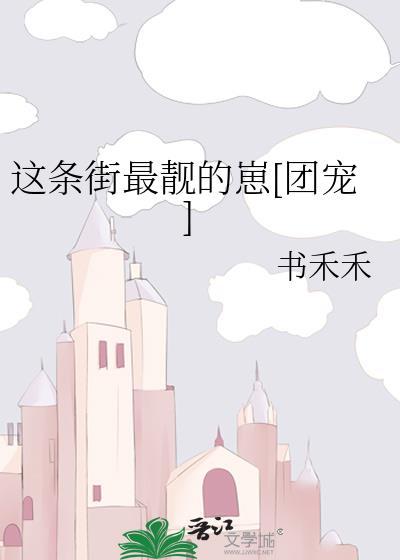 这条街最靓的仔mv视频
