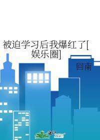 被迫读书