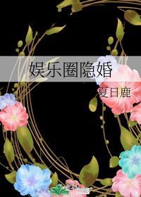 娱乐圈隐婚txt