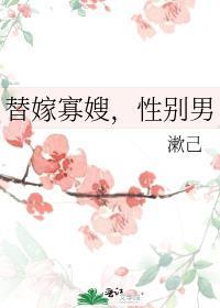 替嫁男夫