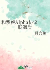 和残疾Alpha协议联姻后大结局