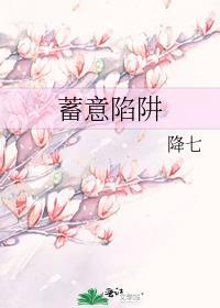 蓄意陷阱免费阅读