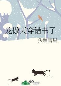 龙傲天穿错书了by