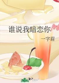 谁说暗恋它不甜在线阅读