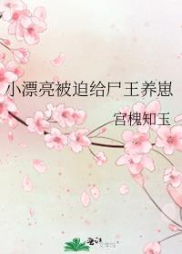 小漂亮被迫给尸王养崽剧透