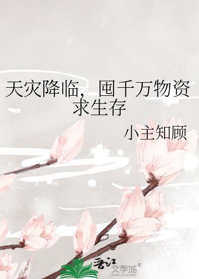 囤千万物资求生存 小主知顾