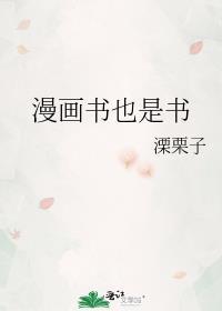 漫画书也是书 ...