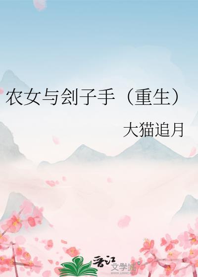 农女全文免费阅读