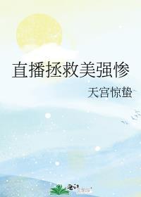 直播拯救美强惨格格党