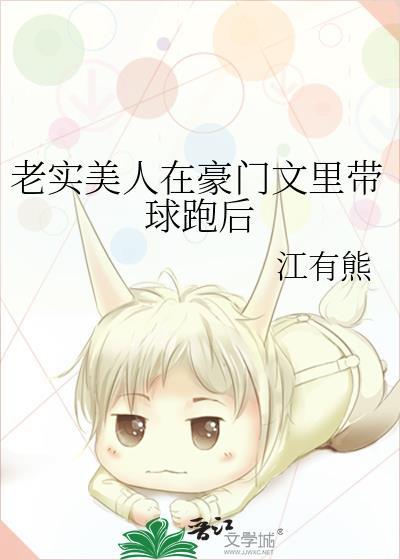 老实美人在豪门文里带球跑后江有熊