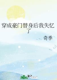 穿成豪门替身后我失忆了笔趣阁