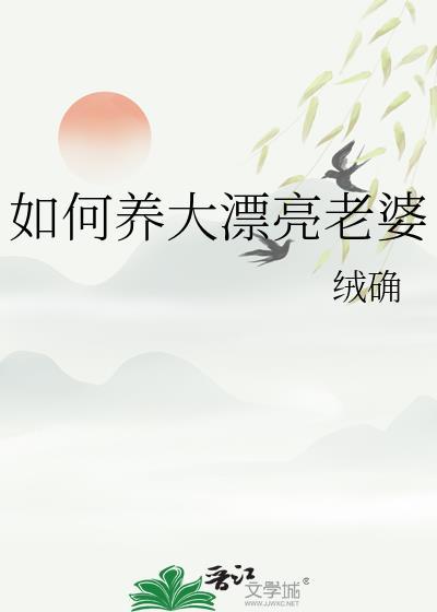 如何养大漂亮老婆番外txt