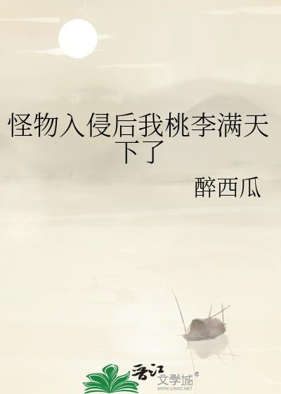 怪物入侵世界的