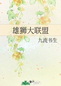 雄狮大联盟番外TXT