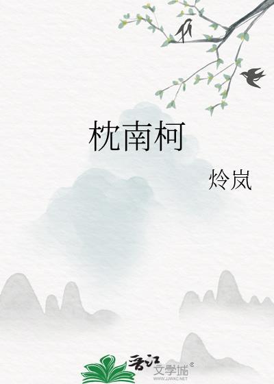 枕南柯百度