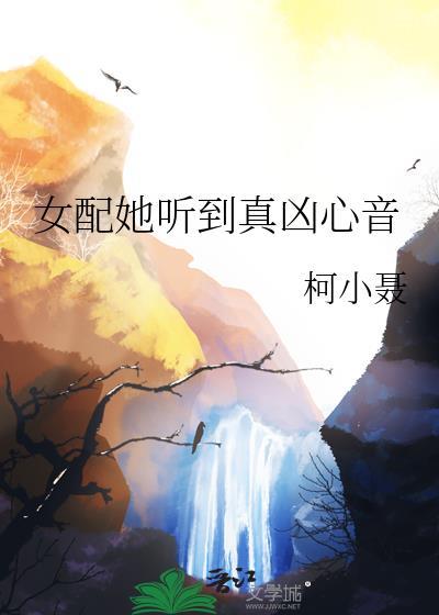 女配能听到男主的心声