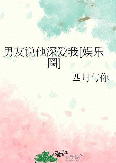 男朋友说很爱我是真的吗