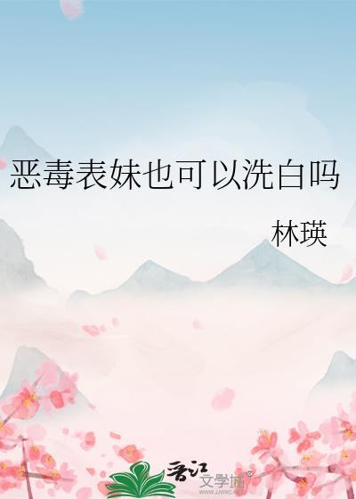 恶毒表妹后来成了国师好看吗
