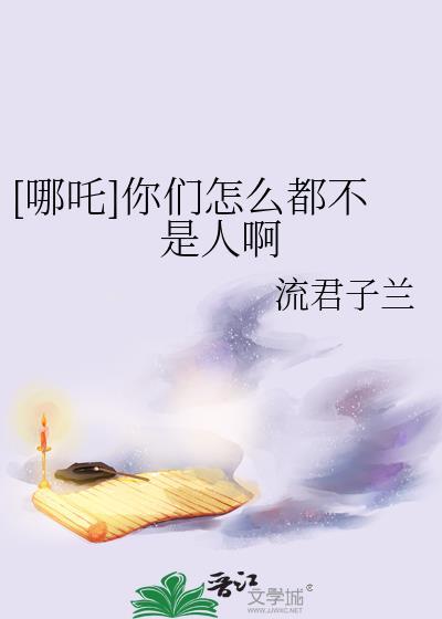 你是哪吒吗神回复