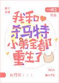 我和杀马特小弟全都重生了笔趣阁
