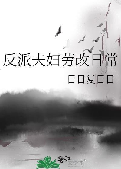 反派夫妇劳改日常by日日复日日