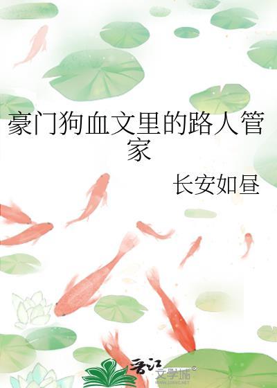 豪门狗血文里的路人管家免费阅读